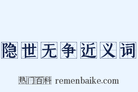 隐世无争近义词是什么意思的图片